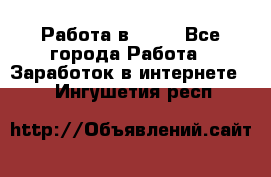 Работа в Avon - Все города Работа » Заработок в интернете   . Ингушетия респ.